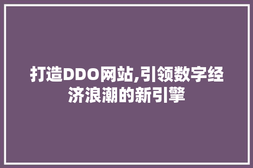 打造DDO网站,引领数字经济浪潮的新引擎