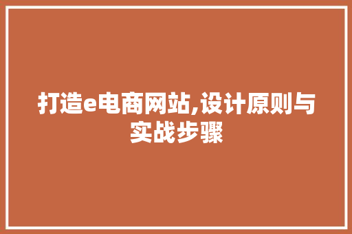 打造e电商网站,设计原则与实战步骤 打造e电商网站,设计原则与实战步骤 必应SEO