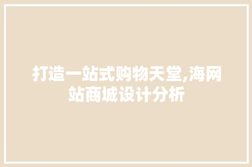 打造一站式购物天堂,海网站商城设计分析 打造一站式购物天堂,海网站商城设计分析 SEO关键词