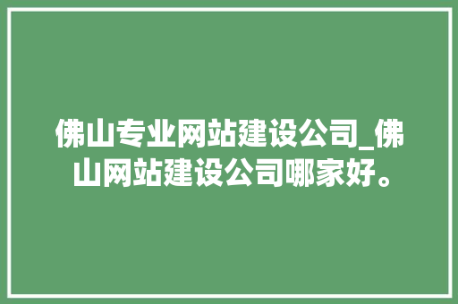 佛山专业网站建设公司_佛山网站建设公司哪家好。 佛山专业网站建设公司_佛山网站建设公司哪家好。 网站建设公司