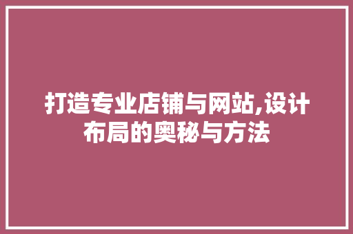 打造专业店铺与网站,设计布局的奥秘与方法 打造专业店铺与网站,设计布局的奥秘与方法 搜狗SEO