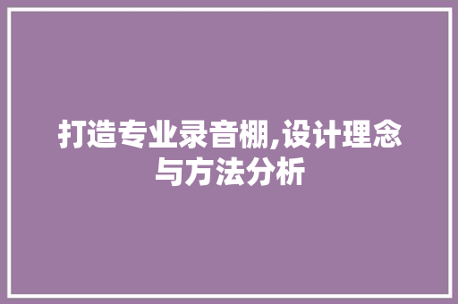 打造专业录音棚,设计理念与方法分析 打造专业录音棚,设计理念与方法分析 神马SEO