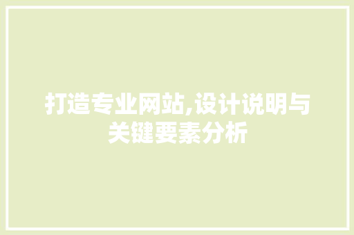 打造专业网站,设计说明与关键要素分析 打造专业网站,设计说明与关键要素分析 必应SEO
