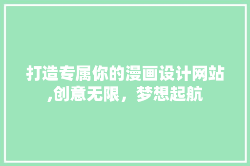 打造专属你的漫画设计网站,创意无限，梦想起航 打造专属你的漫画设计网站,创意无限，梦想起航 必应SEO