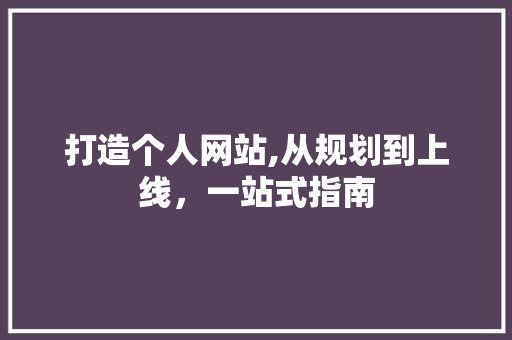打造个人网站,从规划到上线，一站式指南 打造个人网站,从规划到上线，一站式指南 搜狗SEO