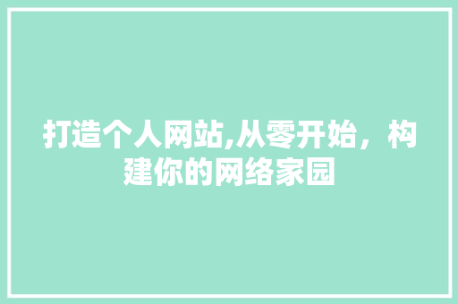 打造个人网站,从零开始，构建你的网络家园 打造个人网站,从零开始，构建你的网络家园 搜狗SEO