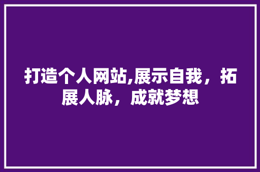 打造个人网站,展示自我，拓展人脉，成就梦想 打造个人网站,展示自我，拓展人脉，成就梦想 搜狗SEO