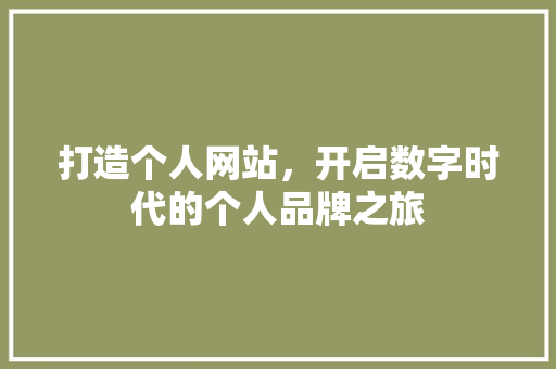 打造个人网站，开启数字时代的个人品牌之旅 打造个人网站，开启数字时代的个人品牌之旅 神马SEO