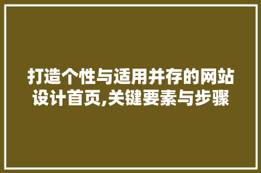 打造个性与适用并存的网站设计首页,关键要素与步骤分析 打造个性与适用并存的网站设计首页,关键要素与步骤分析 必应SEO