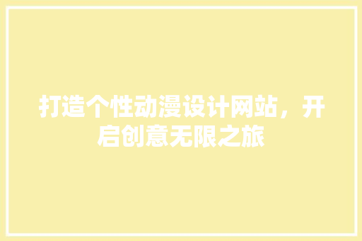 打造个性动漫设计网站，开启创意无限之旅
