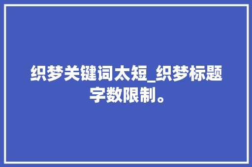 织梦关键词太短_织梦标题字数限制。 织梦关键词太短_织梦标题字数限制。 SEO关键词