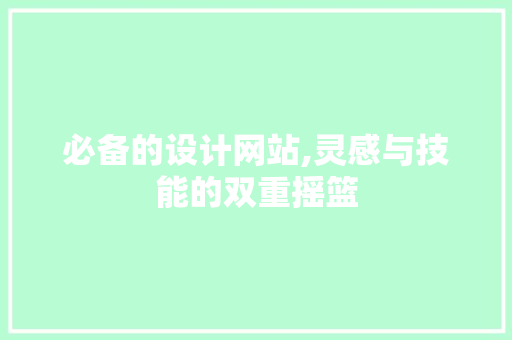 必备的设计网站,灵感与技能的双重摇篮 必备的设计网站,灵感与技能的双重摇篮 SEO关键词