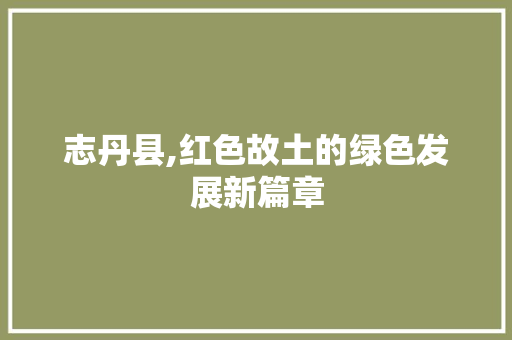 志丹县,红色故土的绿色发展新篇章 神马SEO 志丹县,红色故土的绿色发展新篇章 志丹县,红色故土的绿色发展新篇章 神马SEO