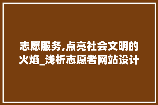 志愿服务,点亮社会文明的火焰_浅析志愿者网站设计与功能 志愿服务,点亮社会文明的火焰_浅析志愿者网站设计与功能 百度SEO