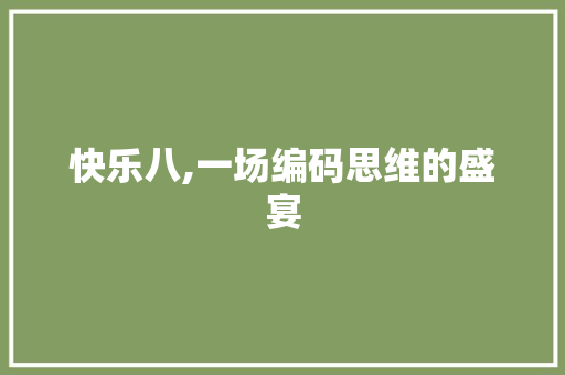 快乐八,一场编码思维的盛宴 快乐八,一场编码思维的盛宴 SEO关键词