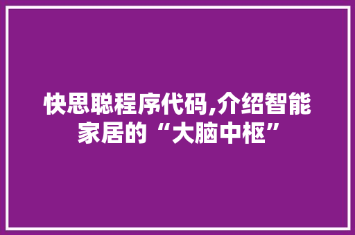 快思聪程序代码,介绍智能家居的“大脑中枢” 快思聪程序代码,介绍智能家居的“大脑中枢” 搜狗SEO