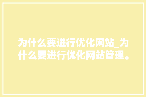 为什么要进行优化网站_为什么要进行优化网站管理。 为什么要进行优化网站_为什么要进行优化网站管理。 神马SEO