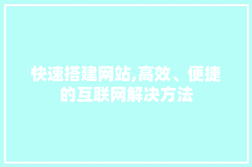 快速搭建网站,高效、便捷的互联网解决方法 快速搭建网站,高效、便捷的互联网解决方法 必应SEO