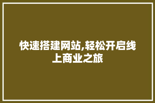 快速搭建网站,轻松开启线上商业之旅 快速搭建网站,轻松开启线上商业之旅 百度SEO