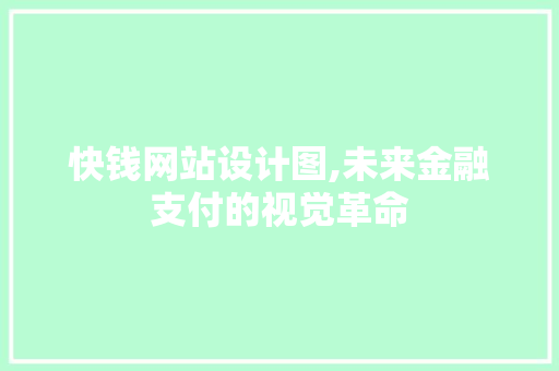 快钱网站设计图,未来金融支付的视觉革命 快钱网站设计图,未来金融支付的视觉革命 SEO关键词