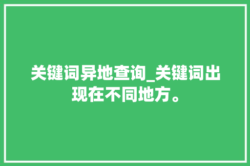 关键词异地查询_关键词出现在不同地方。