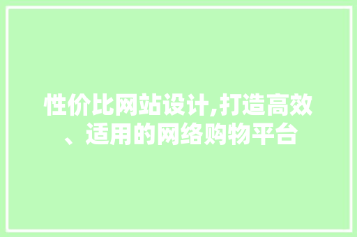 性价比网站设计,打造高效、适用的网络购物平台