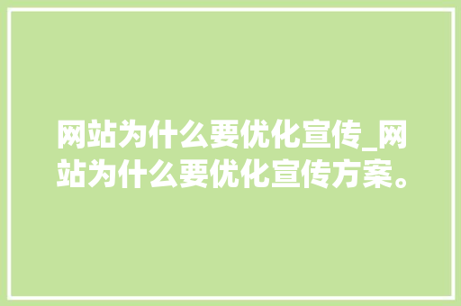 网站为什么要优化宣传_网站为什么要优化宣传方案。 网站为什么要优化宣传_网站为什么要优化宣传方案。 必应SEO