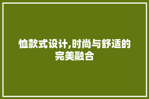 恤款式设计,时尚与舒适的完美融合 恤款式设计,时尚与舒适的完美融合 百度SEO