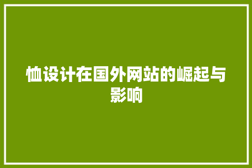 恤设计在国外网站的崛起与影响 恤设计在国外网站的崛起与影响 百度SEO