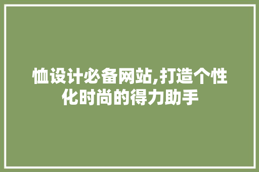 恤设计必备网站,打造个性化时尚的得力助手 恤设计必备网站,打造个性化时尚的得力助手 百度SEO