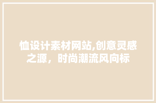 恤设计素材网站,创意灵感之源，时尚潮流风向标 恤设计素材网站,创意灵感之源，时尚潮流风向标 百度SEO