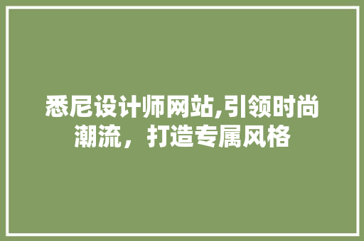 悉尼设计师网站,引领时尚潮流，打造专属风格 悉尼设计师网站,引领时尚潮流，打造专属风格 百度SEO