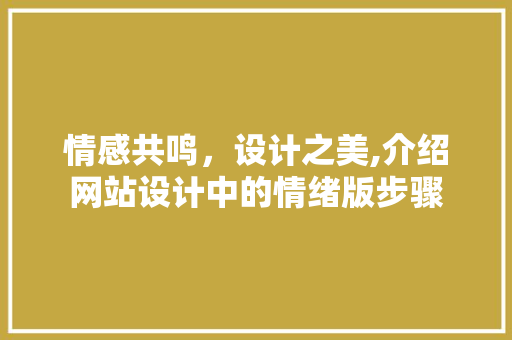 情感共鸣，设计之美,介绍网站设计中的情绪版步骤