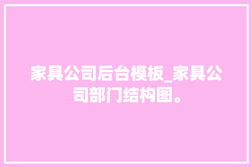 家具公司后台模板_家具公司部门结构图。 家具公司后台模板_家具公司部门结构图。 网站建设公司