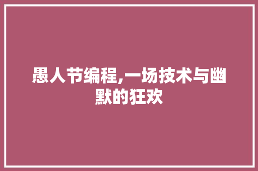 愚人节编程,一场技术与幽默的狂欢