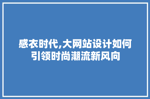 感衣时代,大网站设计如何引领时尚潮流新风向 感衣时代,大网站设计如何引领时尚潮流新风向 搜狗SEO