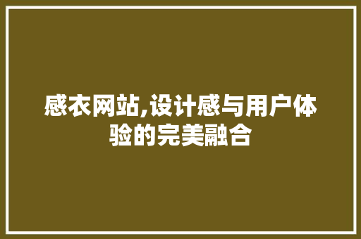 感衣网站,设计感与用户体验的完美融合 感衣网站,设计感与用户体验的完美融合 搜狗SEO