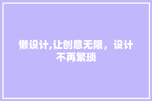 懒设计,让创意无限，设计不再繁琐 懒设计,让创意无限，设计不再繁琐 百度SEO