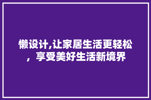 懒设计,让家居生活更轻松，享受美好生活新境界 懒设计,让家居生活更轻松，享受美好生活新境界 搜狗SEO