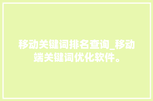 移动关键词排名查询_移动端关键词优化软件。 移动关键词排名查询_移动端关键词优化软件。 SEO关键词