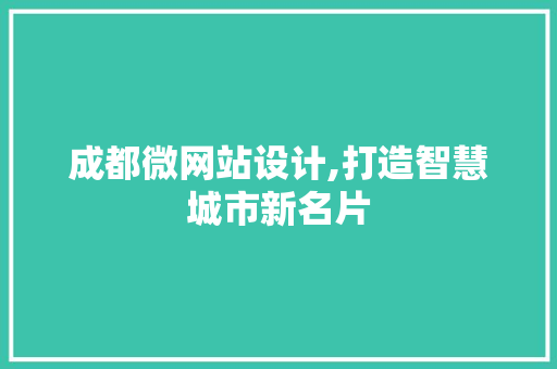 成都微网站设计,打造智慧城市新名片 成都微网站设计,打造智慧城市新名片 百度SEO