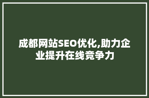 成都网站SEO优化,助力企业提升在线竞争力 成都网站SEO优化,助力企业提升在线竞争力 搜狗SEO