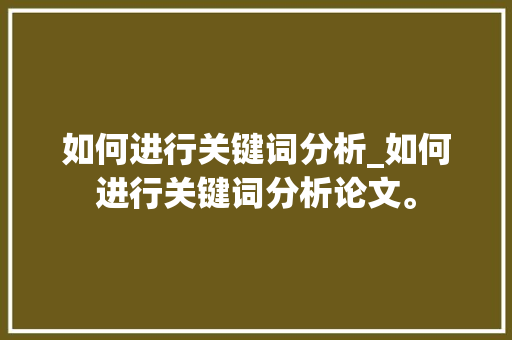 如何进行关键词分析_如何进行关键词分析论文。 如何进行关键词分析_如何进行关键词分析论文。 SEO关键词