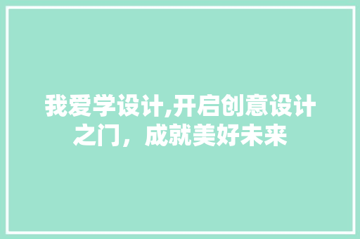 我爱学设计,开启创意设计之门，成就美好未来 我爱学设计,开启创意设计之门，成就美好未来 搜狗SEO