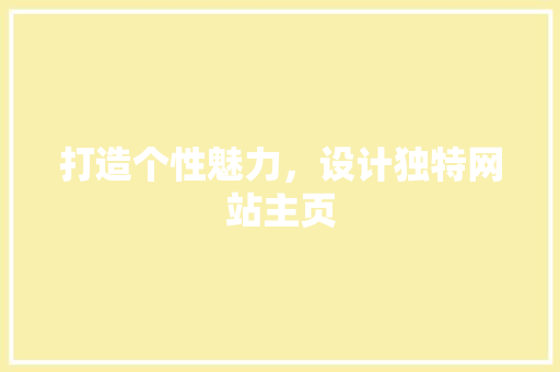 打造个性魅力，设计独特网站主页 打造个性魅力，设计独特网站主页 神马SEO