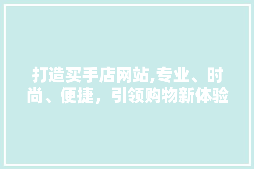 打造买手店网站,专业、时尚、便捷，引领购物新体验 打造买手店网站,专业、时尚、便捷，引领购物新体验 搜狗SEO
