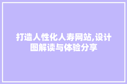 打造人性化人寿网站,设计图解读与体验分享 打造人性化人寿网站,设计图解读与体验分享 搜狗SEO