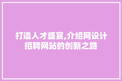 打造人才盛宴,介绍网设计招聘网站的创新之路 打造人才盛宴,介绍网设计招聘网站的创新之路 搜狗SEO