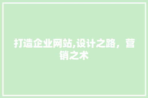 打造企业网站,设计之路，营销之术 打造企业网站,设计之路，营销之术 必应SEO