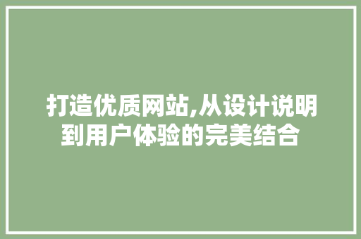 打造优质网站,从设计说明到用户体验的完美结合 打造优质网站,从设计说明到用户体验的完美结合 网站建设公司